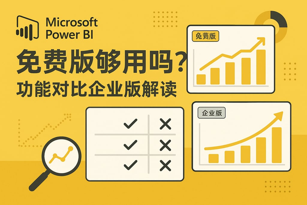Microsoft Power BI免费版够用吗？功能对比企业版解读